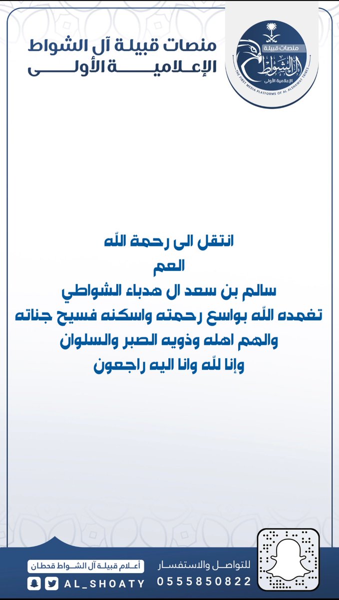 انتقل الى رحمة الله 
العم 
سالم بن سعد ال هدباء الشواطي 
تغمده الله بواسع رحمته واسكنه فسيح جناته 
والهم اهله وذويه الصبر والسلوان 
وإنا لله وانا اليه راجعون