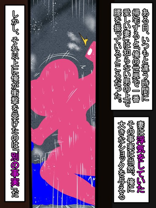 原因は「妻の浮気」である。いつもと違う時間に帰宅した幸平は、「妻がほかの男に抱かれているところ」を目撃してしまったのだ…

あまりにもショッキングな光景…しかし、話はそれだけでは終わらなかった。 