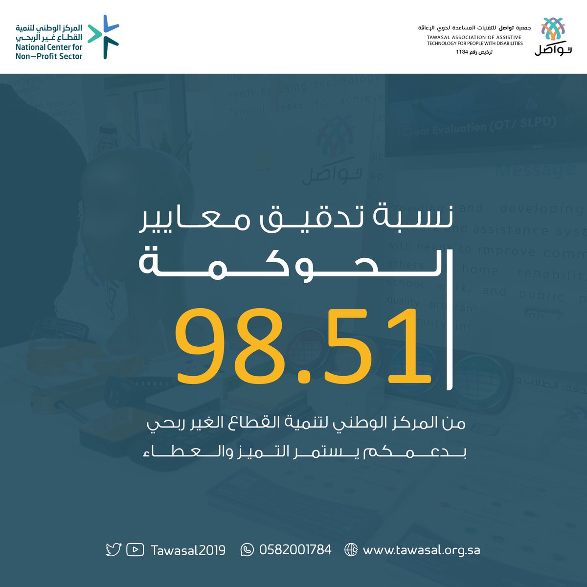 tawasal2019's tweet photo. بفضل اللهِ وتوفيقه ، ثم بتكاتفِ الجهود، والعمل الدّؤوب؛ حققت جمعية تواصَل .

درجة 98.51 ٪ 🌟
في تطبيق معايير الحوكمة 🎖️

من المركز الوطني لتنمية القطاع غير الربحي لعام 2021م.
@ncnp_sa 

#تواصل_معكم #ذوي_الإعاقة 
#القطاع_الغير_ربحي https://t.co/Qrrlb5R0FR