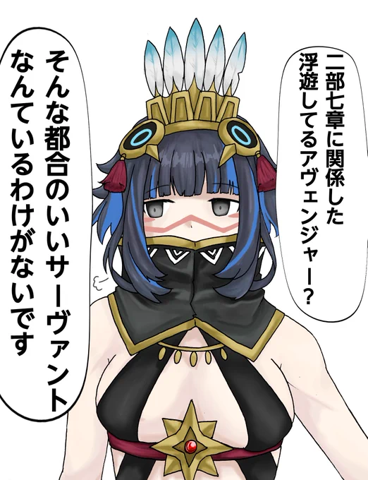 ニトクリスオルタ様が実装された事を知らないトラロックさん
#FGO 