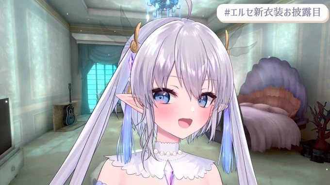 やばい #エルセ新衣装お披露目 