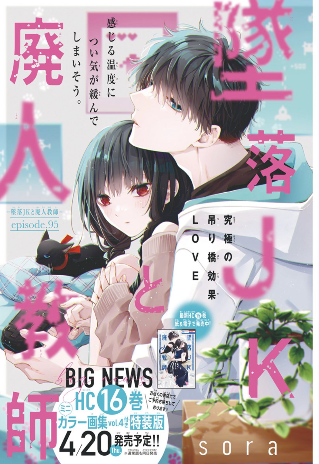 墜落JKと廃人教師ガチャ 第二弾 | 【漫福ガチャ】白泉社公式WEB
