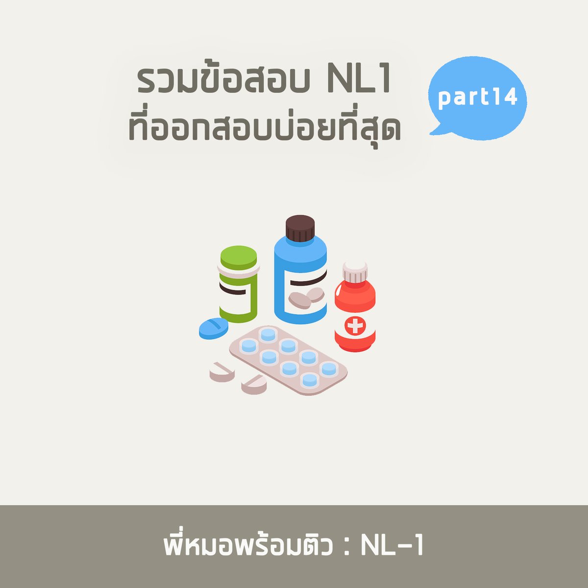 Peemhorpromtiw's tweet photo. มาถึงพาร์ทที่ 14 กันแล้วนะครับ พาร์ทนี้พี่หมอก็ได้นำคำถามหลายๆพาร์ทจากน้องๆที่มีความสงสัยมาอธิบายกันต่ออีก 5 ข้อไปเลย

#ติวใบประกอบวิชาชีพแพทย์ #MedMaster
#ศรว #NLE1 #NLE2 #NL #OSCE #MEQ
#ติวแพทย์ #SATII #IGCSE #BMAT #UCAT #MCAT https://t.co/Qr1naaeluB