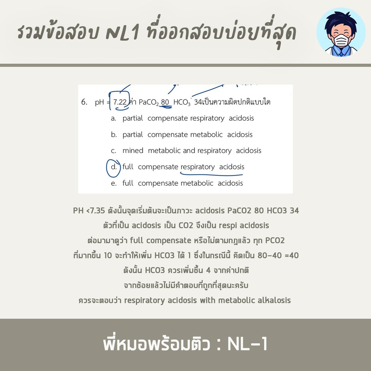 Peemhorpromtiw's tweet photo. มาถึงพาร์ทที่ 14 กันแล้วนะครับ พาร์ทนี้พี่หมอก็ได้นำคำถามหลายๆพาร์ทจากน้องๆที่มีความสงสัยมาอธิบายกันต่ออีก 5 ข้อไปเลย

#ติวใบประกอบวิชาชีพแพทย์ #MedMaster
#ศรว #NLE1 #NLE2 #NL #OSCE #MEQ
#ติวแพทย์ #SATII #IGCSE #BMAT #UCAT #MCAT https://t.co/Qr1naaeluB