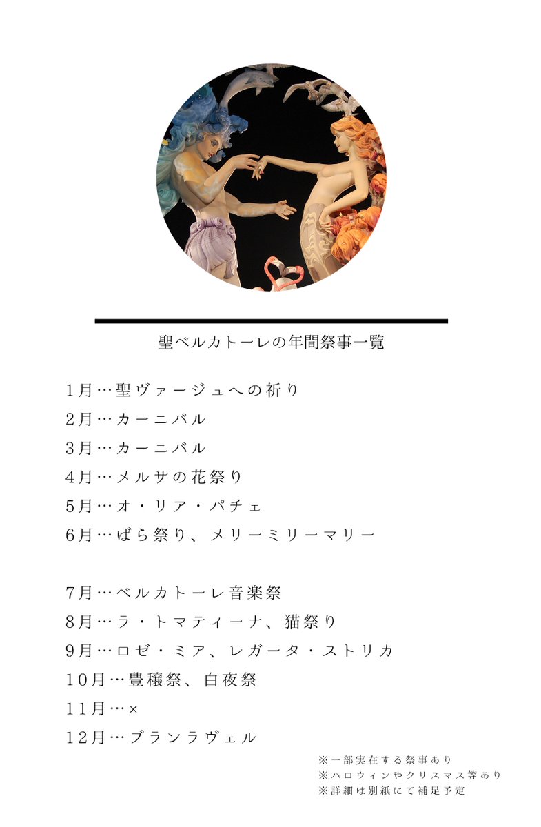 aioto_TL's tweet photo. ❣️ 聖ベルカトーレの年間イベント ❣️
聖ベルカトーレで開催される主なお祭りの一覧です。各祭事の詳細は別紙にて補足致します。 https://t.co/r3lklmqD5x