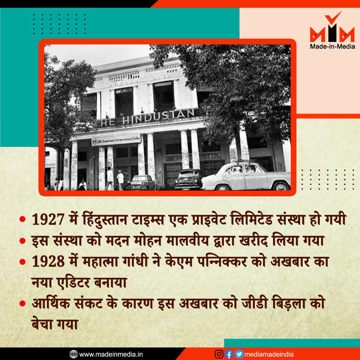 mediamadeindia's tweet photo. 1927 में हिंदुस्तान टाइम्स एक प्राइवेट लिमिटेड संस्था हो गयी
इस संस्था को मदन मोहन मालवीय द्वारा खरीद लिया गया
1928 में महात्मा गांधी ने केएम पन्निक्कर को अखबार का नया एडिटर बनाया
आर्थिक संकट के कारण इस अखबार को जीडी बिड़ला को बेचा गया
#MadeInMedia @htTweets #History #facts https://t.co/Dr6mXE94pl