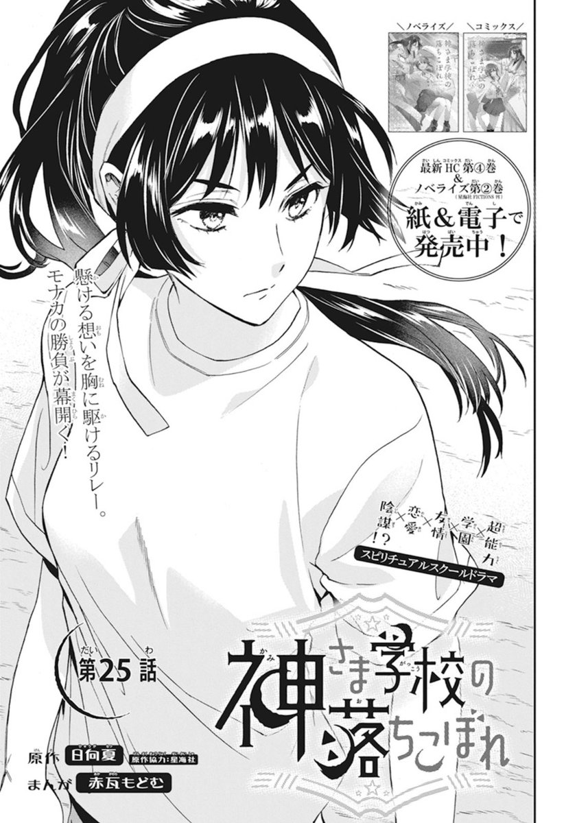 【花とゆめ4号発売中⛩】
#神さま学校の落ちこぼれ 25話
ついにモナカvsオルハの瞬間移動リレー対決が始まる!モナカが不利かと思われる中…⁉︎
最新コミックス4巻&待望の小説2巻も発売中です💪 同時購入特典などもあるので、↓のツイートもぜひご覧頂きご検討ください🥳