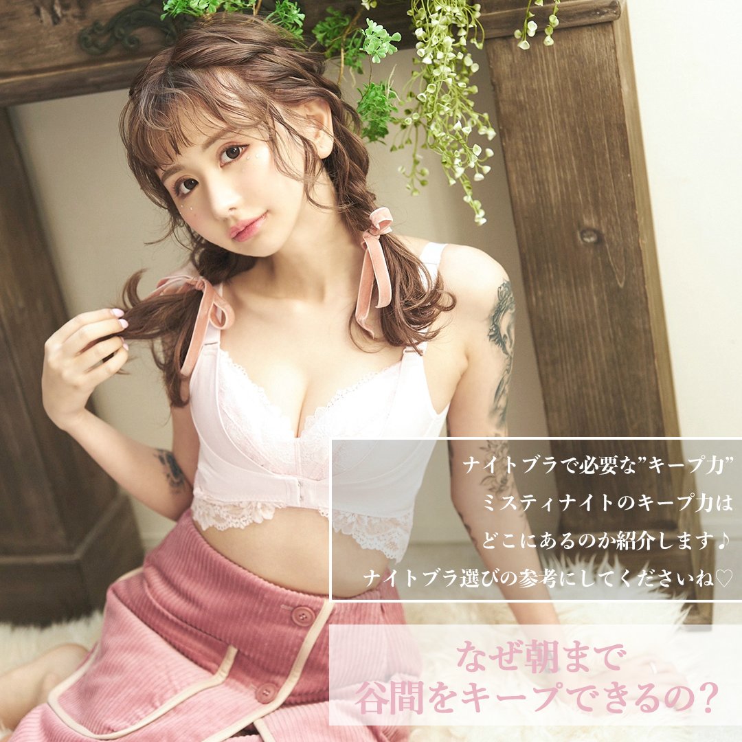 mistynight_bra's tweet photo. 🌼なぜ朝まで谷間をキープできるの？

#ミスティナイト が自信を持って紹介したい点が"キープ力"
バストケアでもちろん必要ですが、朝起きて谷間メイクされていたらテンション上がりますよね😆✨

👇🏻購入はコチラ👇🏻
https://t.co/hZMgLKz02I

#MistyNight  #みやめこ #ナイトブラ #みやめこナイトブラ https://t.co/7fwq8eXUCR
