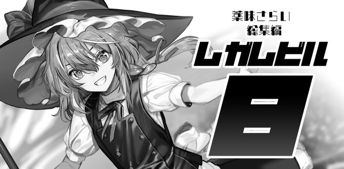 例大祭申し込みました!総集編8巻出したい! 