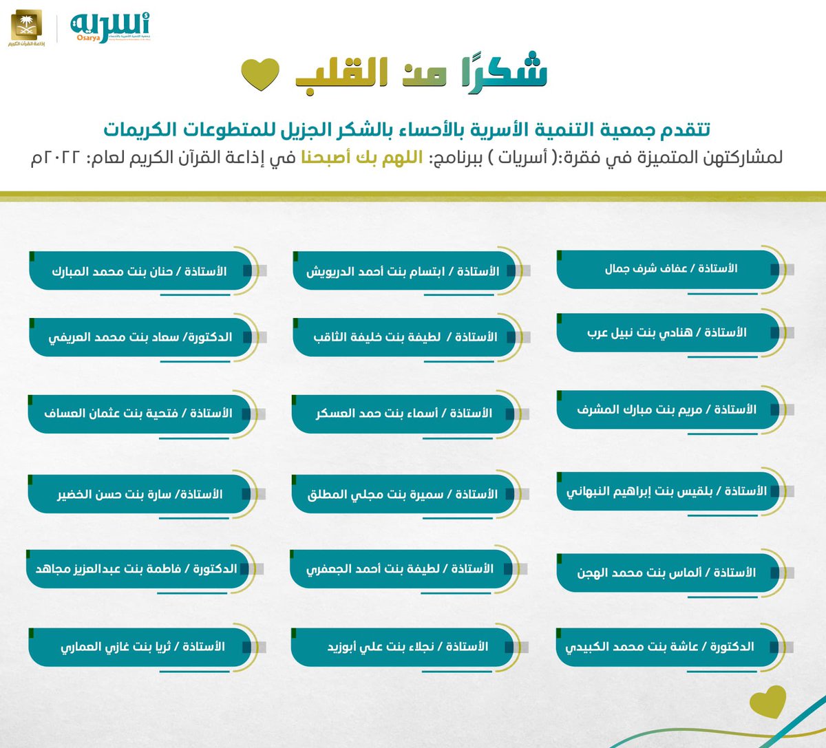 Osaryah's tweet photo. شكرًا من القلب
تتقدم جمعية التنمية الأسرية بالأحساء بالشكر الجزيل للمتطوعات الكريمات                                                        لمشاركتهن المتميزة ف�� فقرة:( أسريات ) برنامج: ( اللهم بك أصبحنا ) في إذاعة القرآن الكريم 
لعام: 2022م
@bekasbhna https://t.co/eN4NWmEByg
