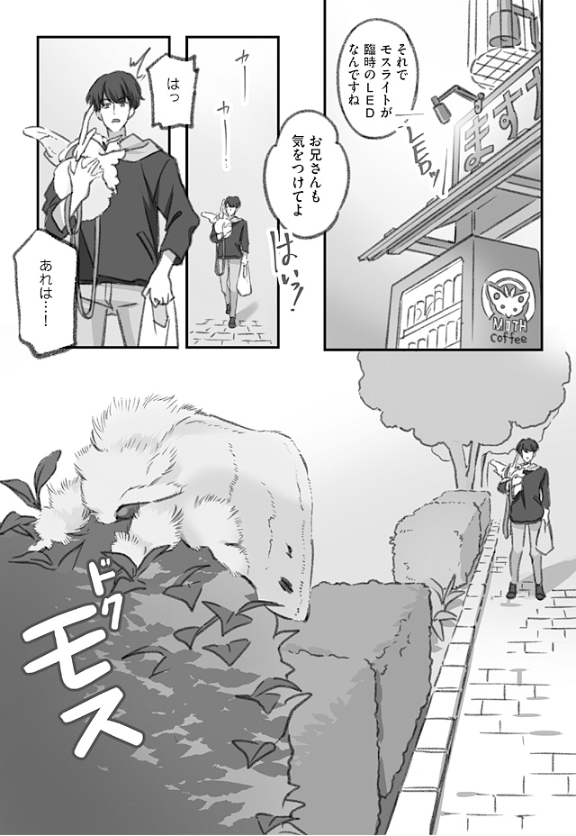 大きくてドクドクの毒モスを撤去する仕事人の漫画 (1/3)