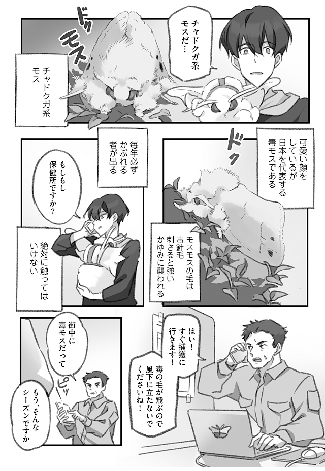 大きくてドクドクの毒モスを撤去する仕事人の漫画 (1/3)