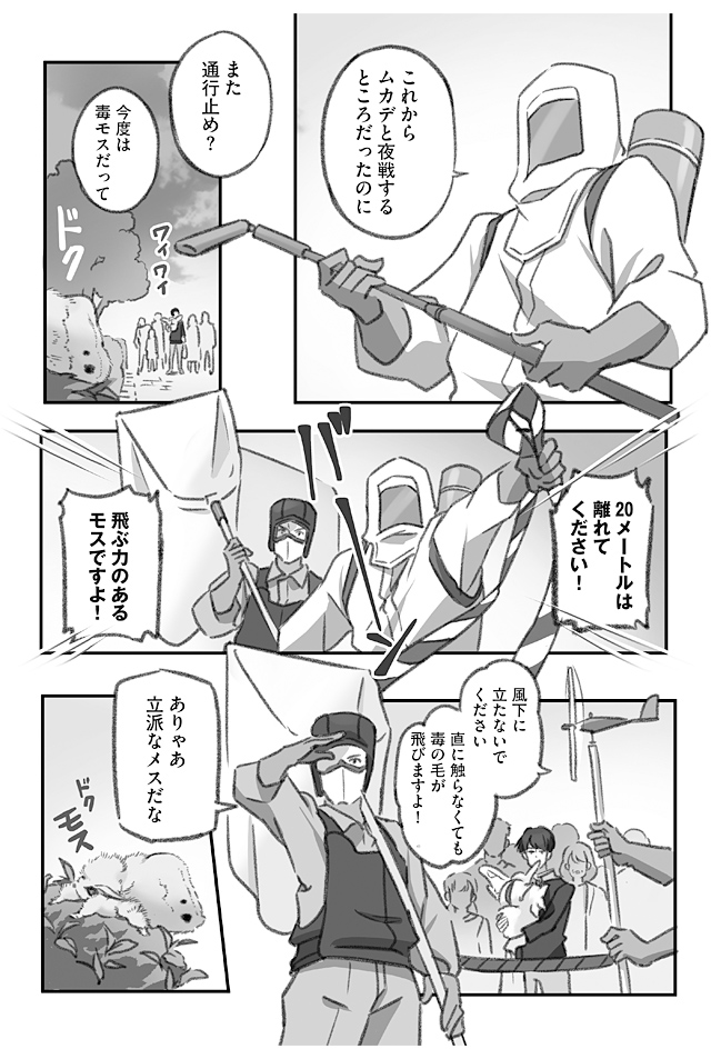 大きくてドクドクの毒モスを撤去する仕事人の漫画 (2/3)