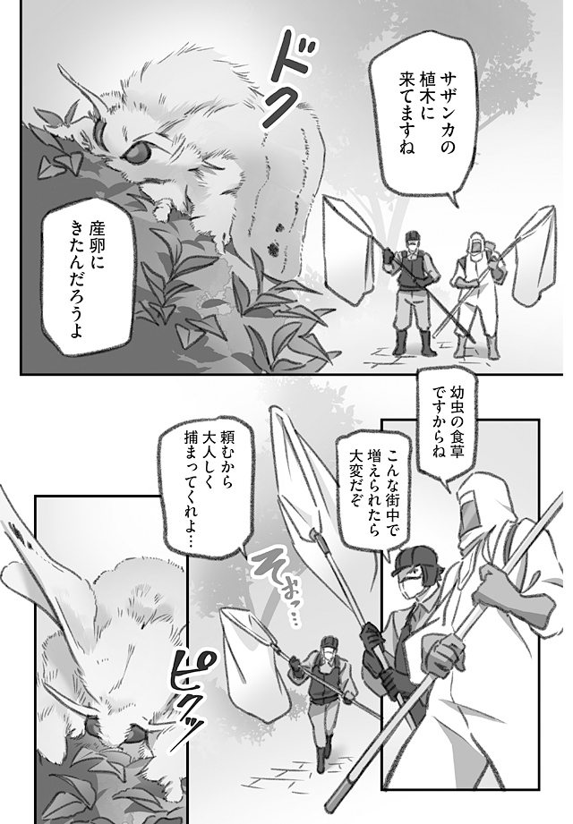 大きくてドクドクの毒モスを撤去する仕事人の漫画 (2/3)