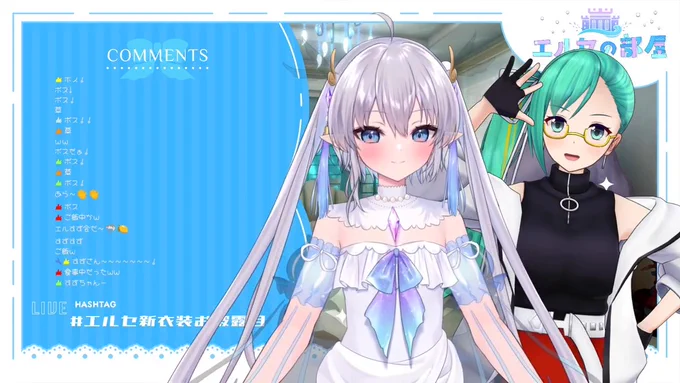 エルすず会たすかる #エルセ新衣装お披露目 