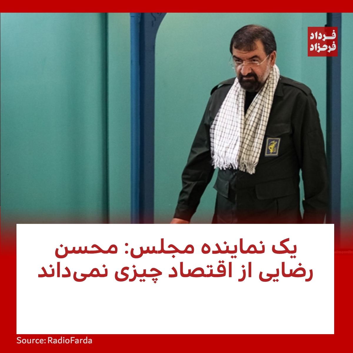 FardadFarahzad's tweet photo. یک نماینده مجلس: محسن رضایی از اقتصاد چیزی نمی‌داند
#مهسا_امینی #رئیسی #ایران
https://t.co/lN1cyPX4D8 https://t.co/QMhwobcR0x