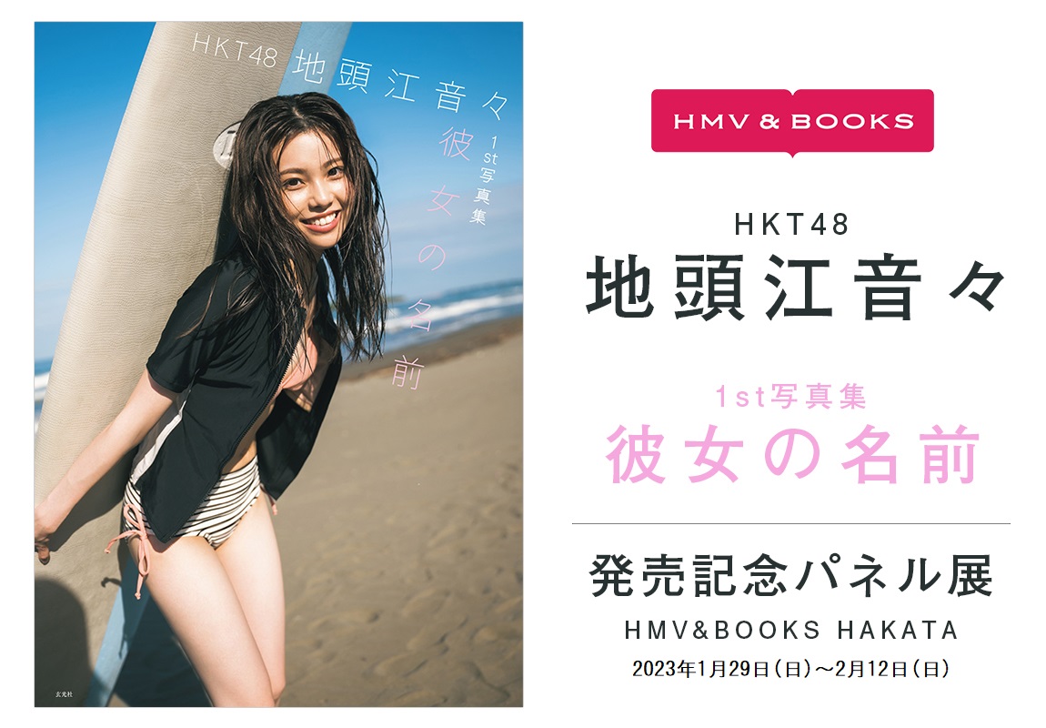地頭江音々】 1/29（日）より当店にて、『HKT48 #地頭江音々1st写真集