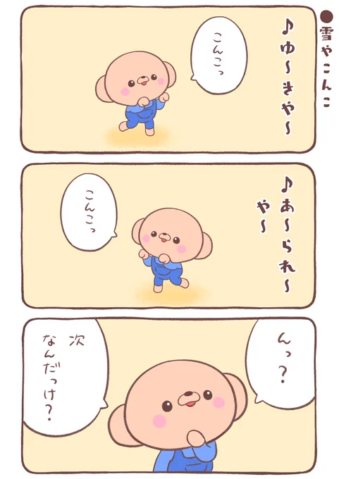 🐻「ゆーきやーこんこっ♪」 