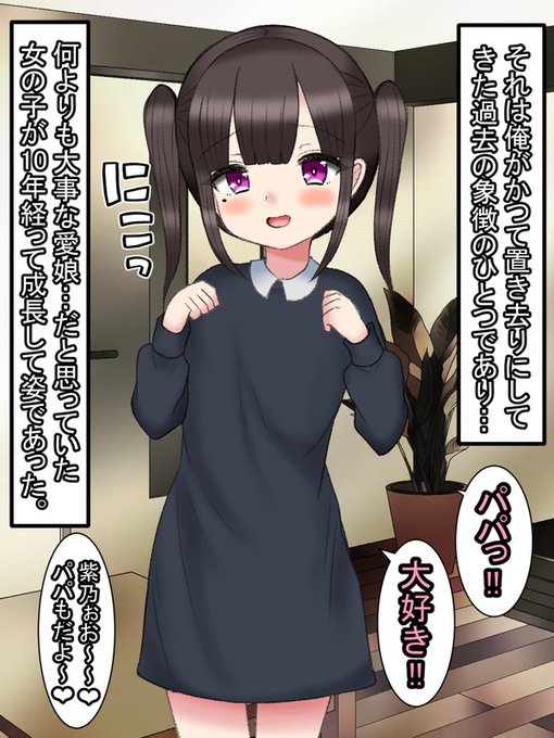 よくみれば確かにその少女は、彼がかつて溺愛してやまなかった愛娘・紫乃の面影を多く残していた。

それは彼が過去に置き去りにしてきた幸福の象徴であり、10年という長い年月によって成長した現在の姿であったのだ。 