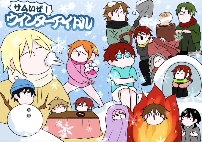 1/29 ブリデ38 新刊サンプル
東6ホール ア57a【こながらす産販売所】
『サムいぜ!ウインターアイドル』
B5/40P/¥500 ❗️オールキャラ❗️
⚠️キャラ崩壊&何でも許せる方向け⚠️
寒い冬を過ごすESアイドルたち+a、その様子を覗いたわちゃわちゃギャグ漫画です⛄️
よろしくお願いします!✨ 