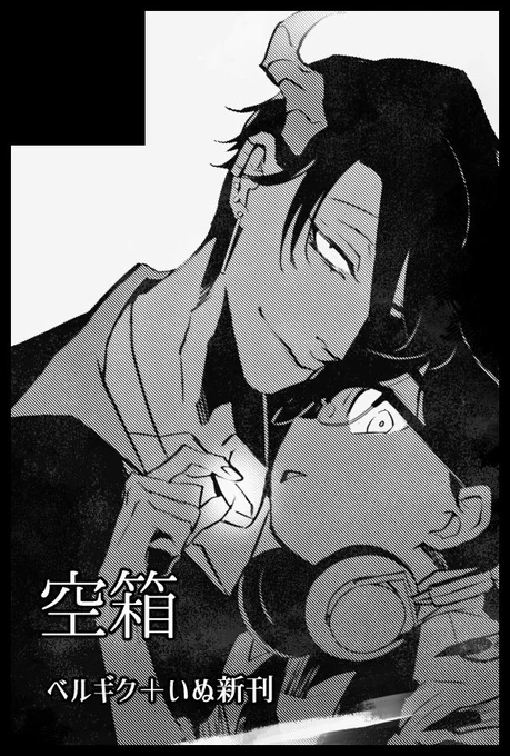 2月12日
家宝スペース頂きました、

東4ホール  シ11b
サークル「空箱」

新刊のいぬとベルギク本、
既刊のサタンお兄ちゃんとオーソンくん本、間に合えば派生イラスト+らくがき詰め本置いてます。よろしくお願い致します 
