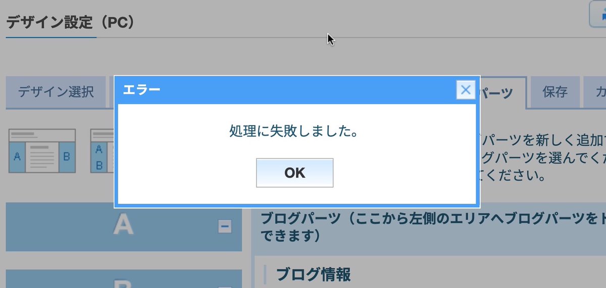 kyu3's tweet image. 昨年末から #ライブドアブログ の[ブログ設定 ＞ブログパーツ]を表示すると「処理に失敗しました」と表示されブログパーツ読み込まれず、カスタマイズできない不具合発生してるのですが、同じ症状の方おられますか？ちなみにキャッシュ消したりブラウザ変えてもダメ。テーマ変えてもダメ。 #ldblog