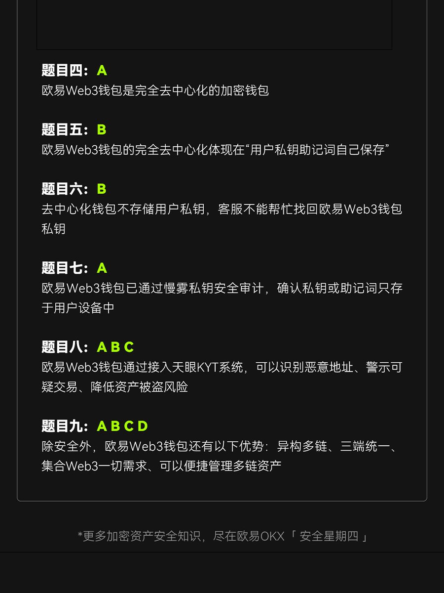 欧易安全星期四本期答案公布，你答对了吗？ 畅游去中心化世界时，请注意“安全第一”。欧易Web3钱包，你的安心之选。 🗒️ 本期知识精编： • 欧易 Web3钱包完全去中心化•
