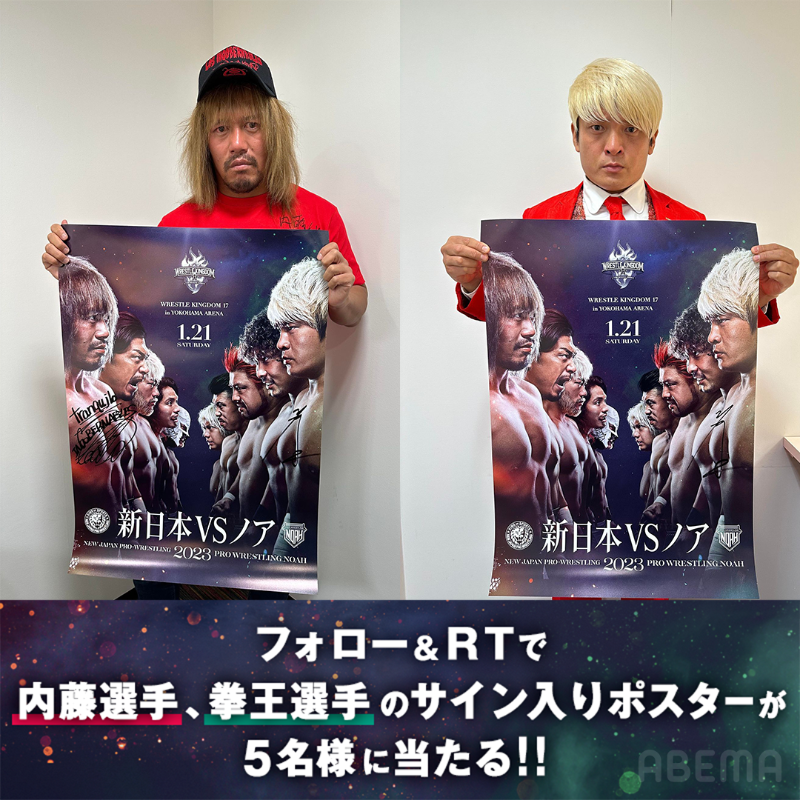 Abema_Fight's tweet photo. ／
注目の大一番！
WRESTLE KINGDOM 17 in 横浜アリーナ
＼

#内藤哲也 選手、#拳王 選手の
サイン入りポスターを5名様に🎁

<応募方法>
①@ABEMA @Abema_Fightをフォロー
②この投稿をRT📣

#NJPWvsNOAH を付けて内藤選手or拳王選手への
応援コメント投稿で当選確率アップ🔥

〆切：1/21(土)23:59