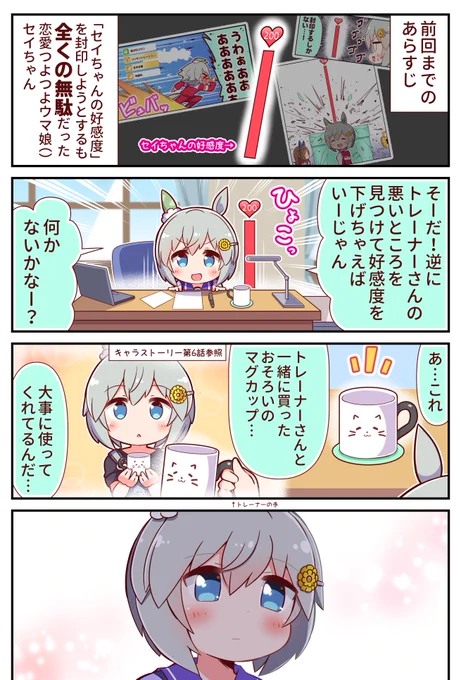 セイちゃんの好感度③ 好感度下げちゃえ編 
#ウマ娘 #セイウンスカイ 