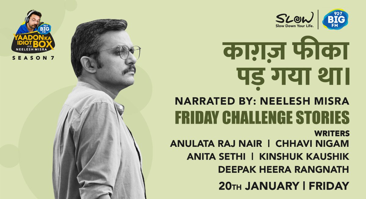 TheSlowMovement's tweet image. दोस्तों आज है शुक्रवार यानि #FridayChallenge का दिन और 
हम लाए हैं एक ही वाक्य से शुरू होती नन्हीं कहानियाँ जो हमारे मंडली राइटर्स ने लिखी हैं और आवाज़ आपकी पसंदीदा @neeleshmisra की 
आज का वाक्य है - काग़ज़ फीका पड़ गया था।  
ये कहानियाँ आप #TheSlowApp पर भी सुन सकते हैं।