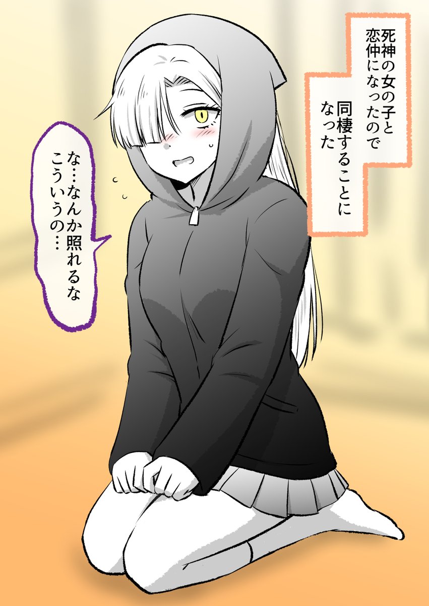 死神の女の子と同棲してみた話(1/13) 