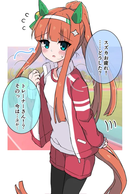 トレーニング後のスズカさんです。
#ウマ娘 