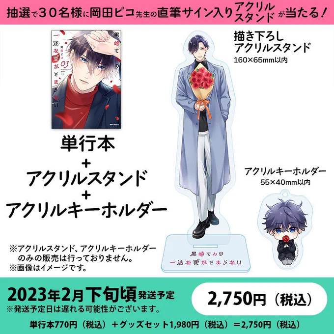 🌟BOOTH限定版予約開始🌟

「#黒崎さんの一途な愛がとまらない」③巻ここだけの特別セット✨

抽選で30名様に #岡田ピコ 先生直筆サイン入りアクリルスタンドが当たる🫶
描き下ろしイラストのアクスタ&アクキーです🌹✨

ご予約はコチラ⬇️
https://t.co/3CEweOi7v4
※発送は2月下旬ごろとなります。 