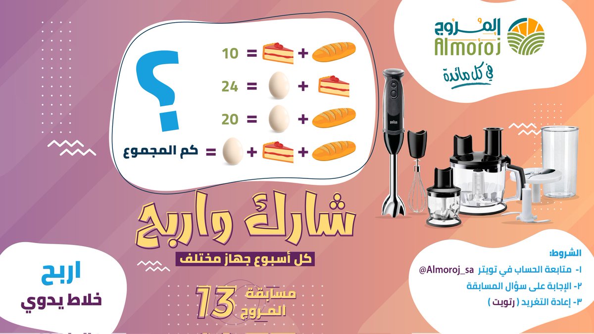 Almoroj_SA's tweet photo. #مسابقة_المروج الاسبوعية 
شروط المسابقة 
1-متابعة حساب المروج على تويتر 
2- منشن صديق 
3-الاجابة على سؤال المسابقة 

الجائزة 
خلاط يدوي  

السحب يوم الاثنين القادم الموافق 23/01/2023

#بيض_المروج #في_كل_مائدة #السعودية #الرياض #صنع_في_السعودية #صحة #صحي #بيض_المائدة https://t.co/uUyTYOcuSw