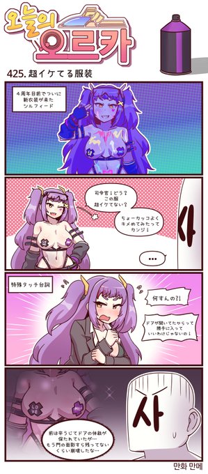 本国版ラストオリジン
公式漫画「今日のオルカ」425-427話
https://t.co/mI41h79hXz
作者: マンメ先生 (@JQmrko)

・開くどころか崩壊したドア
・勝利…モーション…?
・角がね

※雑翻訳かつ意訳が含まれています
※424話以前は下記
https://t.co/bqE9U6kVGl 