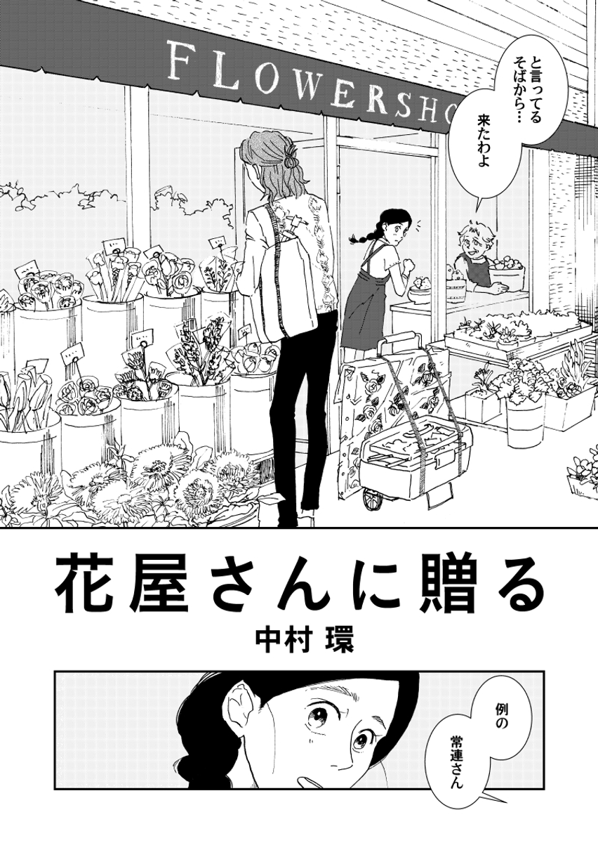 お花屋さんにて。
お客さん「店員さんならどんな花束を
貰ったら嬉しいですか?」
店員さん(これは…😳もしかして…!?////)

#漫画が読めるハッシュタグ
#コルクラボマンガ専科
※再掲です (1/2) 