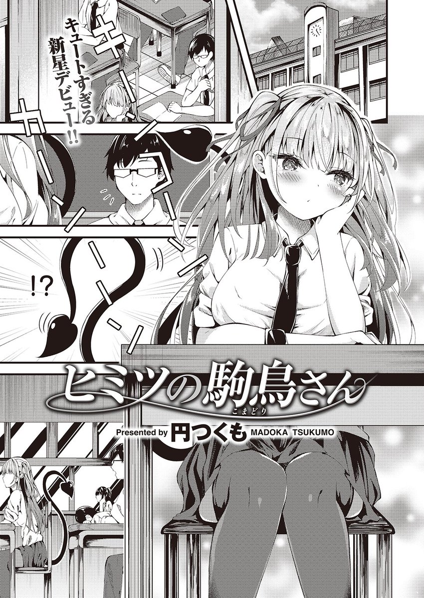 🆕Komiflo初登場🆕
円つくも先生
《ヒミツの駒鳥さん》
BEAST 2023.02

前の席に座る駒鳥さんに尻尾が生えてる!?
どうやら人間とサキュバスのハーフとのことで
"サキュバスの搾精の体験版"を受けることになり…💕

🔽続きはこちら🔽
https://t.co/AvF09vbUyj 