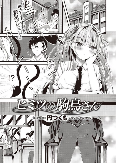 🆕Komiflo初登場🆕
円つくも先生
《ヒミツの駒鳥さん》
BEAST 2023.02

前の席に座る駒鳥さんに尻尾が生えてる!?
どうやら人間とサキュバスのハーフとのことで
"サキュバスの搾精の体験版"を受けることになり…💕

🔽続きはこちら🔽
https://t.co/AvF09vbUyj 