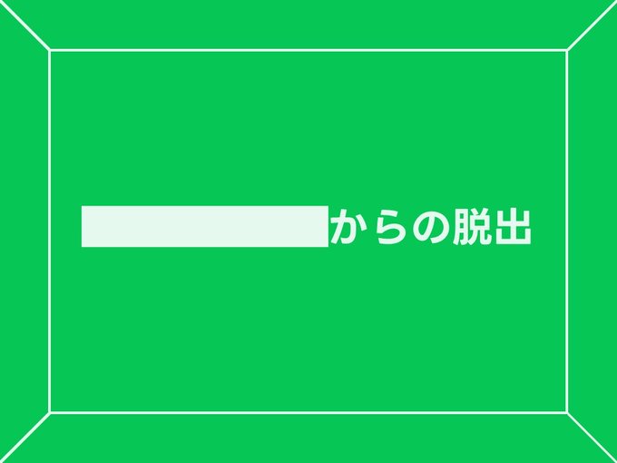 ██████からの脱出