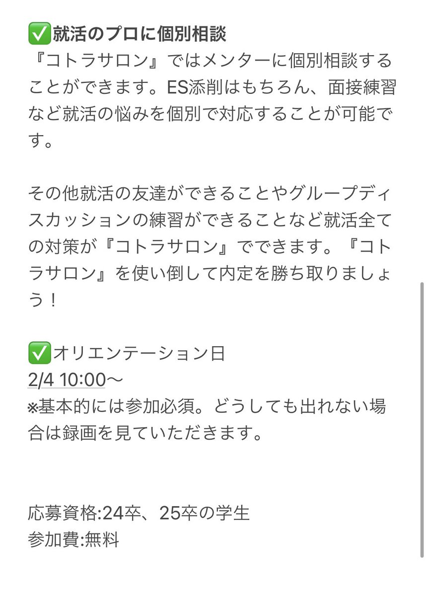 【完全無料オンライン就活コミュニティ『コトラサロン』2/4オープン！！】

◇コンテンツ
・週一回就活セミナー（ES対策、面接対策、GD対策など）
講師:<a href="/f_shukatsu25/">Fラン卒サラリーマン@ビハインドサロン</a>（フォロワー6.6万人）
・個別相談（ES添削など）
・就活生の交流の場

◇募集コース
24卒、25卒コース
↓応募はこちら↓