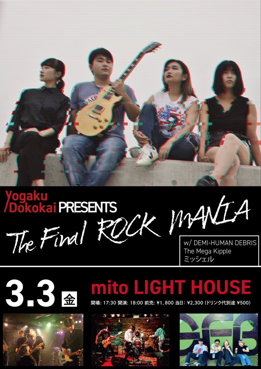 Yogaku Dokokaiラストライブにお呼びいただきました！

○3/3(金)mito LIGHT HOUSE
Yogaku Dokokai presents The Final ROCK MANIA
○出演
・Yogaku Dokokai
・DEMI-HUMAN DEBRIS
・ミッシェル
・/w
○open/start
　17:30/18:00
○ticket adv/door
　¥1800/2300(+D500)

予約はリプライのformから！