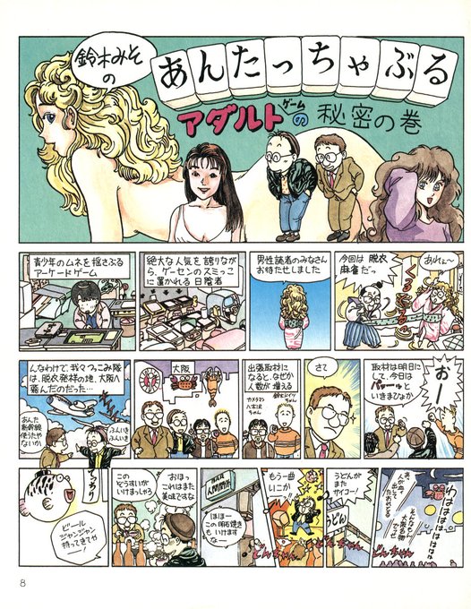 なお、今回の新刊では、鈴木みそ先生の「あんたっちゃぶる」ニチブツ取材編で「脱衣麻雀の原画は外部のイラストレーターに描いて貰った」ので「ロリアニメ調になった」という説を、原画を描かれた「小川みずえ」様へのインタビューと原画集で論破!こちらも目玉企画です! 