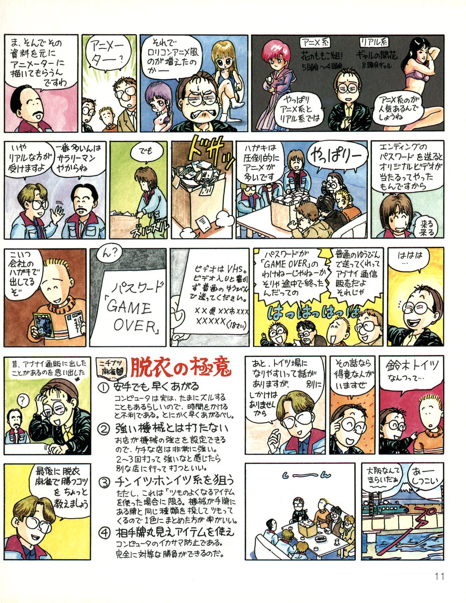 なお、今回の新刊では、鈴木みそ先生の「あんたっちゃぶる」ニチブツ取材編で「脱衣麻雀の原画は外部のイラストレーターに描いて貰った」ので「ロリアニメ調になった」という説を、原画を描かれた「小川みずえ」様へのインタビューと原画集で論破!こちらも目玉企画です! 