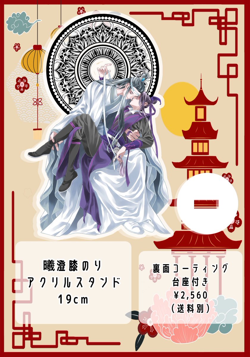 「曦澄アクスタP4P受け付け中だよ 詳しくは  の固定見てね 」|あぅのイラスト