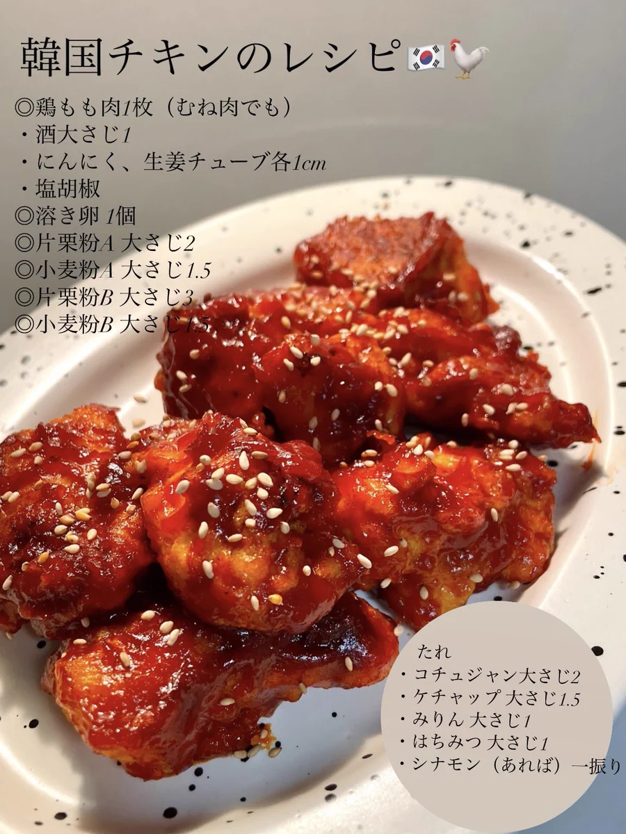 本場そっくりなチキンがお家で簡単に作れる！『ザクザク甘辛韓国チキン』レシピ♪