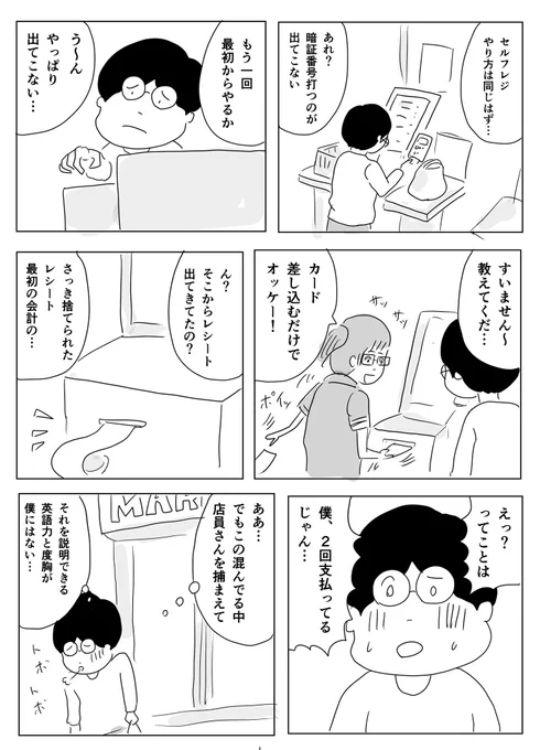 スーパーでやらかしました。完全に自爆です。
早く宿に戻って昼寝したかったので頑張る気力もなく…勉強代です

店員さんは最初に僕が一回会計してるの知らないです。前の人がレシートそのままにしてると思って捨ててくれて…

#1Pマンガ 