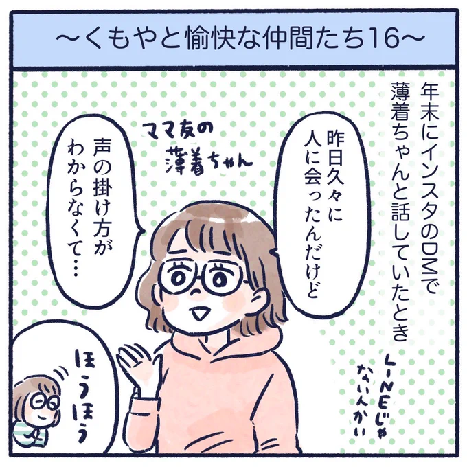 久しぶりに会った人への声のかけ方(1/2)
#コミックエッセイ #日常漫画 #くもやと愉快な仲間たち #漫画が読めるハッシュタグ 