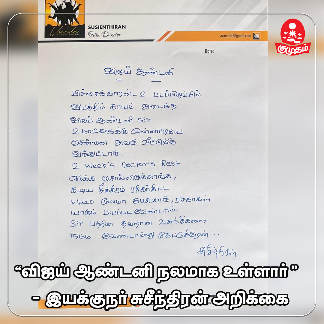 kumudamdigi's tweet photo. விஜய் ஆண்டனி நலமாக உள்ளார் - இயக்குநர் சுசீந்திரன்

#VijayAntony #accident #Suseenthran #Kumudam https://t.co/KmaIe7QMts