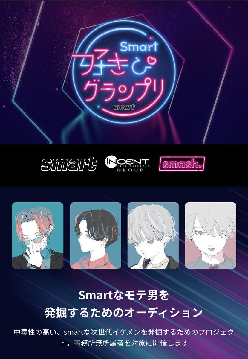 smash_live_jp's tweet photo. ❣️#smart好きぴグランプリ🫶

メンズファッション誌 #smart 専属モデルオーディションが #smashLIVE で実施決定❗️応募開始❣️

特典❣️
・smart誌面掲載
・smart専属モデル就任
・インセントグループ所属

オーディション詳細はこ���ら👩‍🔧
https://t.co/MHBLtJU0dc

公式Twitter⇨https://t.co/gtUKuNxsYJ https://t.co/t6wT5Mdt4a
