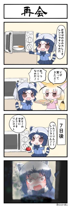 ピザにより直前の記憶が消去されるアライさん 